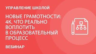 Новые грамотности: 4К. Что реально воплотить в образовательный процесс