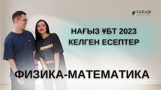 НАҒЫЗ ҰБТ 2023 ФИЗИКА-МАТЕМАТИКА ЕСЕПТЕРІ