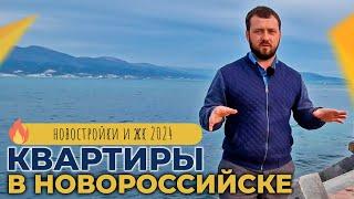 ПЕРЕЕЗД в Новороссийск. Самые ПОПУЛЯРНЫЕ локации ДЛЯ ЖИЗНИ. Новостройки и ЖК. ЦЕНЫ на квартиры.