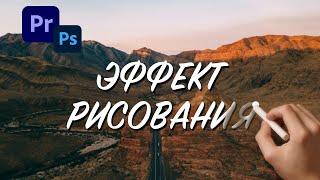 Как Сделать ЭФФЕКТ РИСОВАНИЯ в Adobe Premiere Pro? (write on effect)