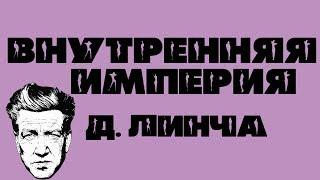 "Внутренняя империя" Дэвида Линча: смысл названия, теории.