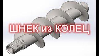 Как сделать шнек из колец | How to make an auger from rings