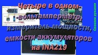 Четыре в одном- вольтамперметр, измеритель мощности, емкости аккумуляторов на INA219