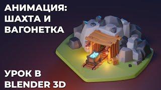 Blender урок для начинающих. Анимация: шахта и вагонетка