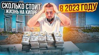  Сколько стоит жизнь на Кипре? Северный Кипр 2023