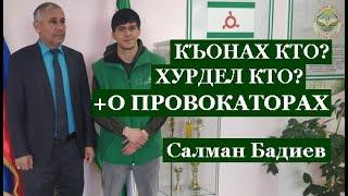 Салман Бадиев - КЪОНАХ КТО? ХУРДЕЛ КТО? + о провокаторах. (на ингушском).