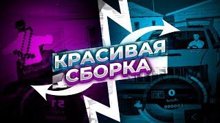 САМАЯ КРАСИВАЯ СБОРКА для SAMP MOBILE (ONLINE RP)