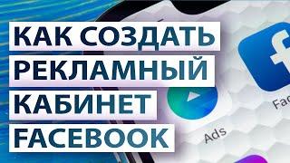 Как создать рекламный кабинет Facebook