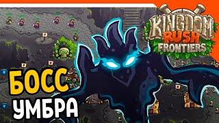  ФИНАЛ СЮЖЕТА БОСС УМБРА  Kingdom Rush Frontiers Прохождение на русском