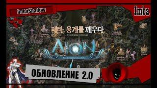 Imba  AION CLASSIC   ОБНОВЛЕНИЕ  2.0 [Корея]