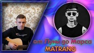 MATRANG - от Луны до Марса НА ГИТАРЕ