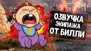 Озвучка экипажа от Билли для WoT Blitz