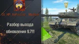 Разбор выхода обновления 9 7 в Tanks Blitz!!!