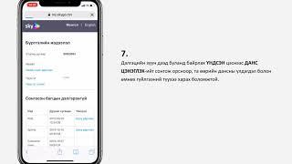 IOS үйлдлийн систем дээрх SkyGO аппликэйшний дансаа хэрхэн цэнэглэх вэ?
