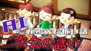 【AIが考えた怖い話】先輩、先に帰ったのかと思ってました。【忘年会の怖い話】