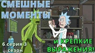 РИК И МОРТИ 6 серия 3 сезон. ОТДЫХ И РИКЛАКСАЦИЯ. Смешные моменты и крепкие выражения! 18+