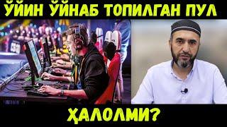 ЎЙИН ЎЙНАБ ТОПИЛГАН ПУЛ ҲАЛОЛМИ? (КИБЕР СПОРТ) МУҲАММАД АЮБХОН ДОМЛА