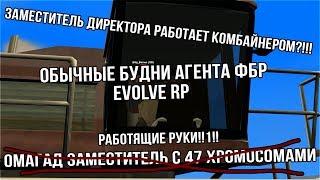 [Evolve RP 03] Обычные дни агента ФБР #10 SA:MP.