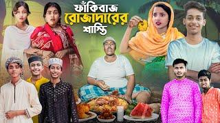 ফাঁকিবাজ রোজাদারের শাস্তি | Fakibaz Rojadarer Sasti | Bangla Funny Natok | Gramergolpo