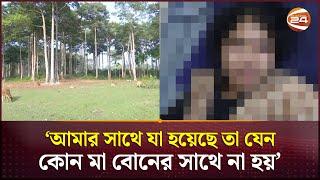 কক্সবাজারে দ*ল*ব*দ্ধ ধ*র্ষ*ণে*র শি*কা*র মেয়েটি যা জানালো | Cox Bazar News | Channel 24