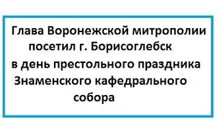 Престольный праздник Знаменского кафедрального собора, Новости - время Борисоглебское"