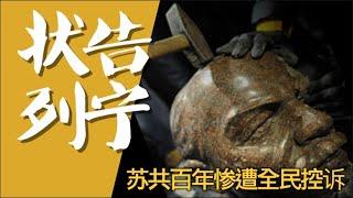 【平凡·周周侃】百年中共反觀蘇共百年。為什麼俄羅斯人民在蘇共百年控訴蘇維埃狀告列寧，而中共百年卻只見老天爺電閃雷鳴狂風暴雨？