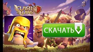 Как  скачать  Clash of Clans 2023 году!Как установить на андроид.