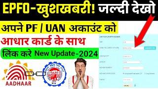 PF आधार कार्ड link new update | Pf me aadhar card kaise link kare | how to link aadhar card with uan