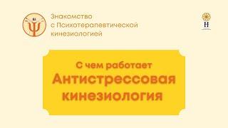 С чем работает Антистрессовая кинезиология