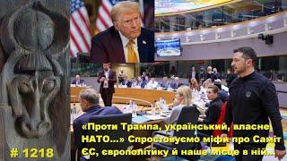 «Проти Трампа, український, власне НАТО…» Спростовуємо міфи про Саміт ЄС, європолітику й нас у ній…