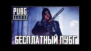 Вперед за топами в Бесплатный PUBG для слабых ПК идеальную копию PlayerUnknown's Battlegrounds / 18+