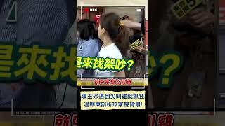 陳玉珍遇到尖叫雞就抓狂? 溫朗東剖析珍家庭背景!｜20240708｜#shorts