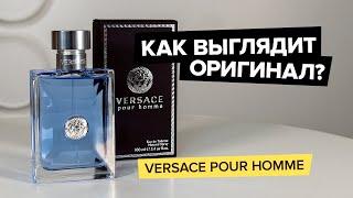 Versace Pour Homme | Как выглядит оригинал?