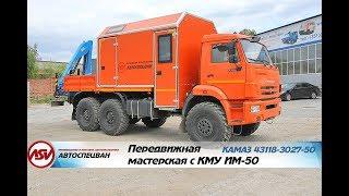 Передвижная мастерская Камаз 43118-3027-50 с КМУ ИМ-50