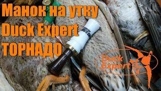 Манок на утку Duck Expert Торнадо | Дак Эксперт Торнадо