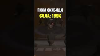 Самые СИЛЬНЫЕ Скибиди Туалеты (Часть 3) #shorts