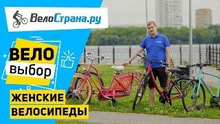 Как выбрать женский велосипед? Веловыбор #7