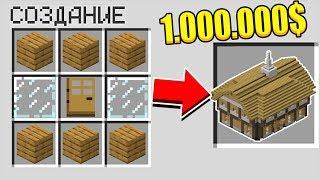 КАК СКРАФТИТЬ ДОМ ЗА 1.000.000$ В МАЙНКРАФТЕ?!