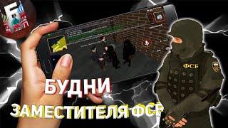 ‍️БУДНИ ЗАМЕСТИТЕЛЯ ФСБ // БАРВИХА РП