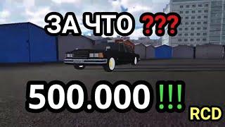 ЭТА МАШИНА СТОИТ 500.000! RUSSIAN CAR DRIFT (RCD)