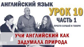 Английский с нуля с носителем по системе Наслаивания. Просто слушай и говори. Урок 10 Часть 1