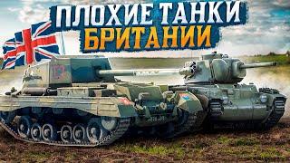 САМЫЕ ПЛОХИЕ ТАНКИ БРИТАНИИ в War Thunder