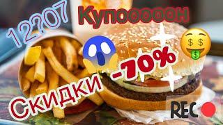 Новые купоны Burger King/Халява от Burger King