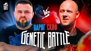 Скиф VS Варяг! Дикая заруба силачей старой школы! Genetic Battle 1