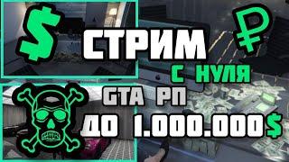 СТРИМ. Путь от бомжа до Богача в Gta 5  РП часть 2