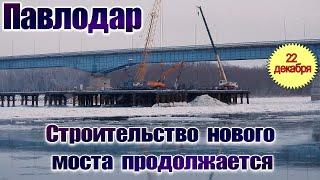 Павлодар. Новый мост, ход строительства на  22 декабря