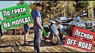 НА МОПЕДЕ ПО ГРЯЗИ! ЛЕСНОЙ OFF-ROAD!