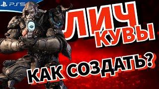 Как создать Лича Кувы и выбрать нужный трофей - WARFRAME