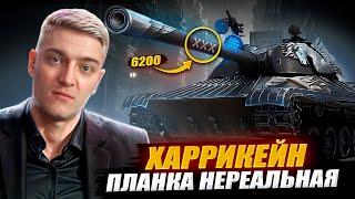 КОРБЕН ПРО ПЛАНКУ НА 3 ОТМЕТКИ  ● ТАНК ХАРРИКЕЙН 