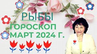 Рыбы ️ - Гороскоп на март 2024 год.